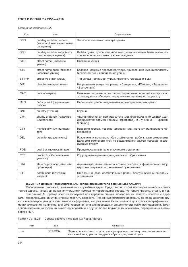 ГОСТ Р ИСО/HL 7 27951-2016, страница 347